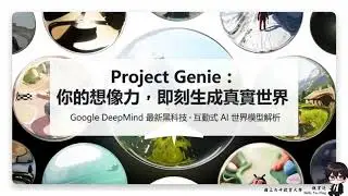 30秒認識 Google Genie 計畫