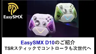 EasySMX D10のご紹介TSRスティックでコントローラも次世代へ　#easysmx #d10 #tsr #controller
