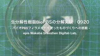 生分解性樹脂BioPBSの分解実験｜0920｜バイオPBSフィラメントを使ったものづくりへの挑戦｜epis Wakaba Shenzhen Digifab Lab.
