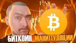 БИТКОИН🚀ОСНОВЫ МАНИПУЛЯЦИЙ через ОНЧЕЙН-АНАЛИТИКУ: Инструкция Для Новичков-Хомячков