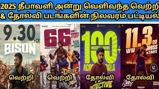 2025 Diwali Release Hit & Flop Movies |2025 தீபாவளி அன்று வெளிவந்த படங்களின் வெற்றி & தோல்வி நிலவரம்