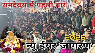 रामदेवरा जागरण से लाइव दर्शन 🙏