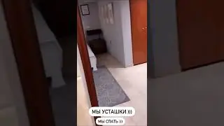 Оксана Самойлова мы устали мы спать