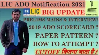 LIC ADO NOTIFICATION 2021 | EXAM PATTERN |LIC ADO 2019 SCORECARD | LIC ADO CUTOFF | HOW TO ATTEMPT ?