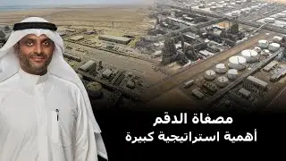 مصفاة الدقم أهمية استراتيجية كبيرة