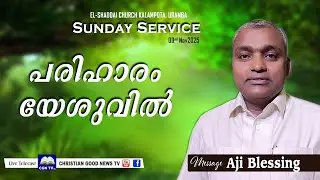 Pr Aji Blessing 🔴🅻🅸🆅🅴  Sunday Service  9 Nov  2025  പരിഹാരം യേശുവിൽ