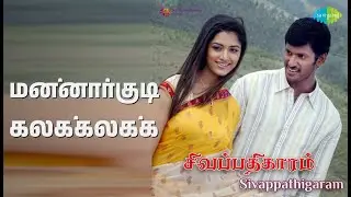 மன்னார்குடி கலக்கலக்க | Sivapathikaaram | Chinnaponnu | Manicka Vinayagam | Rajalakshmi Songs