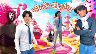 chocolate Ki Duniya | चॉकलेट की दुनिया | school times video | funny comedy video 