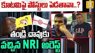 NRI Malapati Bhaskar Reddy Arrest | కూటమిపై పోస్టులు పెడతావా..? | CM Chandrababu | Its UTV News