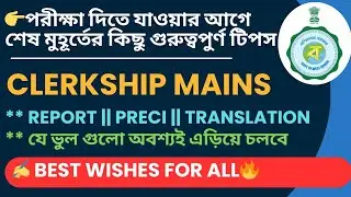 ✍️ শেষ মুহুর্তের কিছু গুরুত্বপুর্ণ টিপস || PSC Clerkship Mains Exam 2023 || ক্লার্কশিপ মেইন্স 