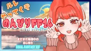 【FF14】2年目とFF14⚡のんびりFF14🦝ルレ回すぞ🐾【ファイナルファンタジーXIV】　#ff14 #ファイナルファンタジー14　#Vtuber 　#新人vtuber