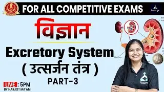 FOR ALL COMPETATIVE EXAM 2022 | विज्ञान | EXCRETORY SYSTEM | PART -3 | BY HARJOT MA'AM