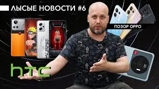 HTC возвращается 🔥 Позорный OPPO Reno 8 💪 Первое фото Xiaomi 12S ❗️ Крутышка Redmi Note 11T Pro