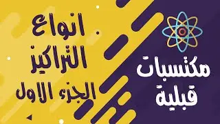 مكتسبات قبلية║التركيز المولي والتركيز الشاردي والتركيز الكتلي║ جزء1