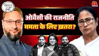 West Bengal Elections में क्या Congress-TMC एक साथ आएंगे?: Reporters Off Air | Asaduddin Owaisi