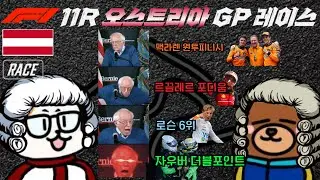 파파야룰 정상 영업중! 자우버 더블 포인트?? [포뮬러톡 2025 11R 오스트리아 그랑프리 리뷰] #f1 #포뮬러원 #레이싱