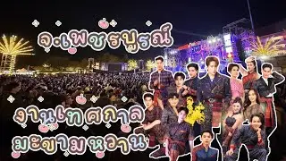 บอสบิ๊กกลับมาแล้ว งานมะขามหวานเพชรบูรณ์ #คอนเสิร์ตโตเกียวมิวสิค #ผู้ใหญ่บ้านฟินแลนด์ #โตเกียวมิวสิค 