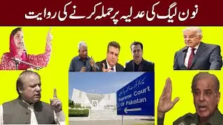 N Leageue ki adlia par hamla karne ki riwayat | PMLN statements against Judiciary #pti #imrankhan