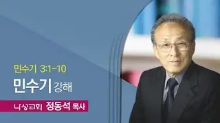 3.17.24 나성교회-정동석 목사