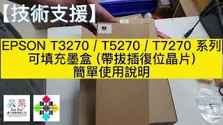 【技術支援】EPSON T3270 / T5270 / T7270 系列 可填充墨盒 (帶拔插復位晶片) 簡單使用說明 20230314