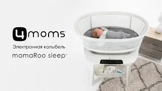 Уникальная электронная колыбель 4moms mamaRoo sleep bassinet