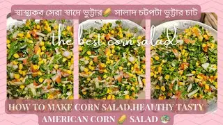 how to make corn salad,healthy tasty american corn🌽salad🥗 স্বাস্থ্যকর সেরা স্বাদে ভুট্টার🌽ডায়েটসালাদ