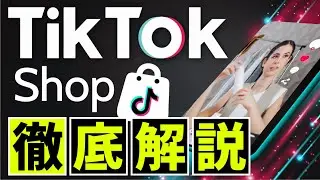TikTokで売れる！TikTok Shop e-commerceを徹底解説