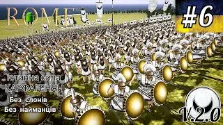 Rome Total War Android/IOS. Карфаген 2.0 #6 (макс.складність/спец.комп.)