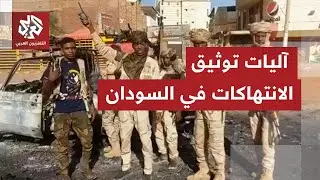 بعد مقتل أكثر 200 شخص في شمال دارفور.. أسئلة حول آليات توثيق أعداد الضحايا والانتهاكات في السودان