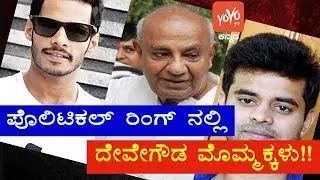 Deve Gowda To Launch Grandson In JDS  To Guard Family Fort| YOYO Kannada News
