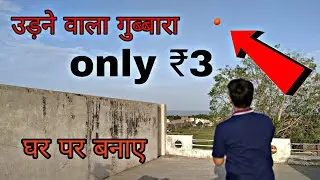 उड़ने वाला गुब्बारा बनाए घर पर सिर्फ इन दो चीजों से । flying balloon at home| how to make Gas balloon