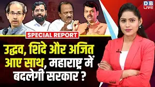 Uddhav Thackeray, Eknath Shinde और Ajit Pawar आए साथ, Maharashtra में बदलेगी सरकार ? BJP |#dblive