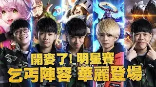 ONE Team 傳說對決 明星賽 | 笑死！乞丐陣容 還敢大小聲啊？ ft.NVM、FW