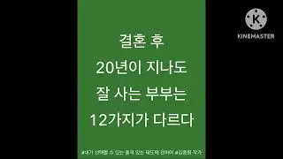 결혼 흔 20년이 지나도 잘 사는 부부는 12가지가 다르다