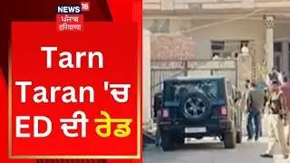 Tarn Taran 'ਚ ED ਦੀ ਰੇਡ | Enforcement Directorate Raid in Tarn Taran | News18 Punjab