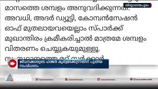സെക്രട്ടറിയേറ്റിലെ ആക്സസ് കൺട്രോൾ സിസ്റ്റത്തിനെതിരെ ഭരണാനുകൂല സംഘടന Access control system