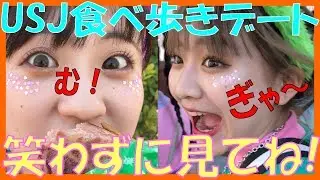 【まなまや】まなまやユニバデート【食べ歩き】