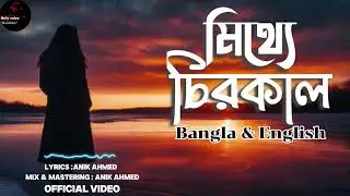 মিথ্যে চিরকাল | Bangla & English mixed song | female version 