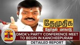 Detailed Report : DMDK's Party Conference To Begin in Kancheepuram - Thanthi TV