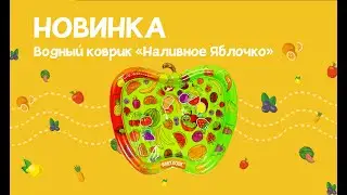 Развивающий водный коврик для детей &laquo;Яблочко&raquo; от Baby Code &reg;️