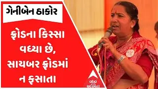 Geniben Thakor | ફ્રોડના કિસ્સા વધ્યા છે, સાયબર ફ્રોડમાં ન ફસાતા; ગેનીબેને યુવકોને ચેતવ્યા
