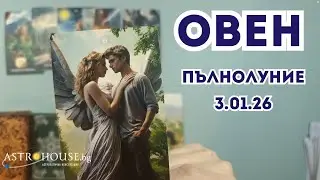 🔮ОВЕН ✨Таро ✨Пълнолуние✨ 3 януари 2026✨