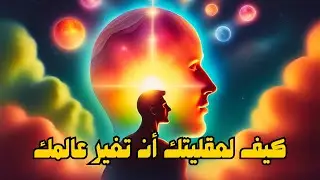ما تعتقده يصبح واقعك: قانون الافتراض وتوقع النجاح