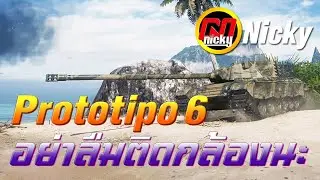 World of Tanks | รีวิว Prototipo 6 อย่าลืมติดกล้องกันนะ😝