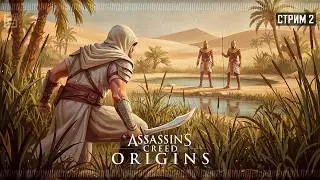 Истоки на 100% - Assassin's Creed: Origins #2