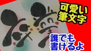 卒業って可愛い筆文字で書いてみた！手書き！筆ペンアート】アート文字