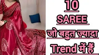 TOP 10 TRENDY SAREE #video #videos #fashion #viral #viralvideo 
