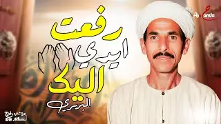 موال رفعت ايدي إليك كامل - طرب بصوت البربري