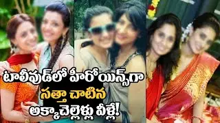South Indian Actresses Real Life Sisters || Tollywood Real Life Sisters || Oktelugu Entertainment