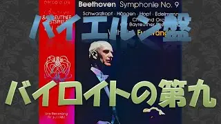 【STEREO】バイエルン盤　バイロイトの第九